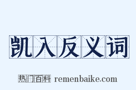凯入反义词是什么意思的图片